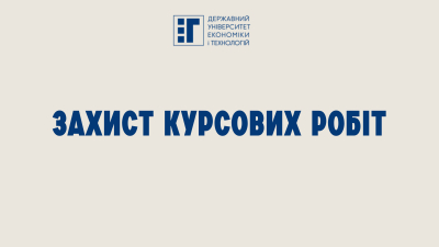 Успішний захист курсових робіт за освітніми компонентами «Фінансовий облік активів» та «Фінансовий облік активів і пасивів»