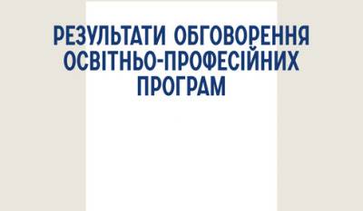 Результат обговорення освітньо-професійних програм «Економіка»