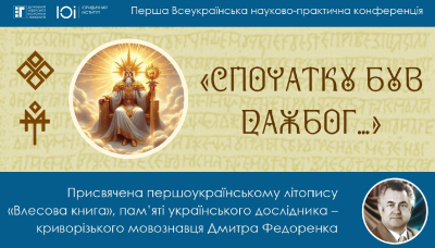 Бібліотека презентує. Віртуальна виставка «Спочатку був Дажбог…» (пам’яті Дмитра Федоренка)