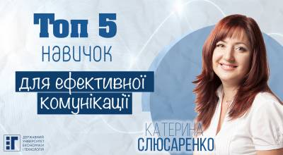 Топ 5 навичок для ефективної комунікації від Катерини Слюсаренко