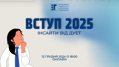 ДУЕТ презентує – інсайти вступу 2025