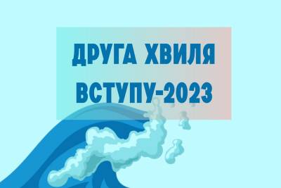 ДУЕТ ОГОЛОШУЄ ДРУГУ ХВИЛЮ ВСТУПУ-2023