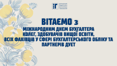 10 листопада – Міжнародний день бухгалтера