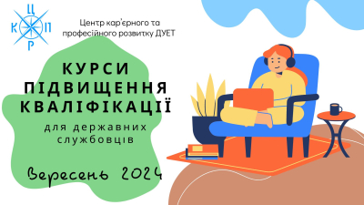 Набір на курси підвищення кваліфікації для державних службовців та посадових осіб.  Вересень 2024 року